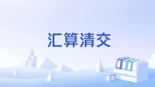 汇算清交