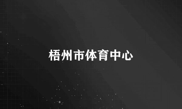 梧州市体育中心