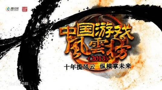 第10届中国游戏风云榜