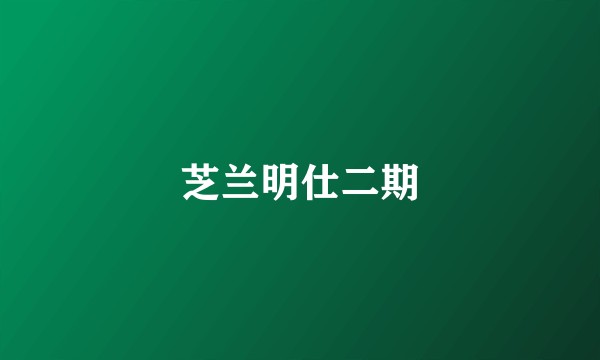 芝兰明仕二期