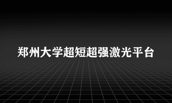 郑州大学超短超强激光平台