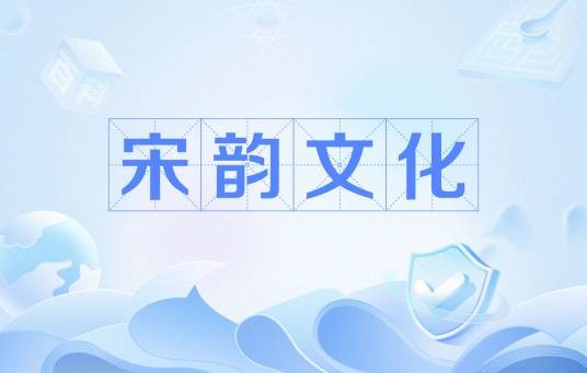 宋韵文化（反映宋代的精神活动及其产品）