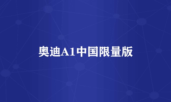 奥迪A1中国限量版