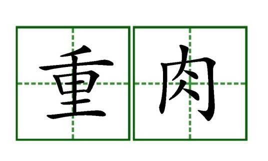 重肉