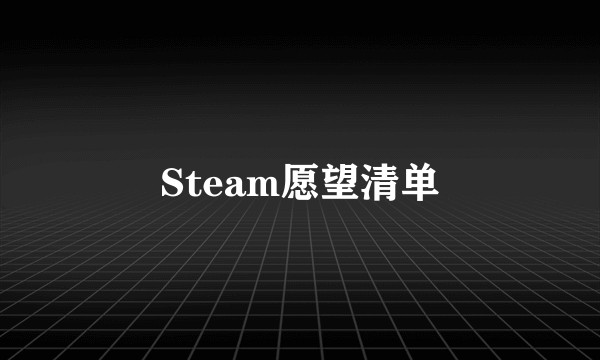 Steam愿望清单