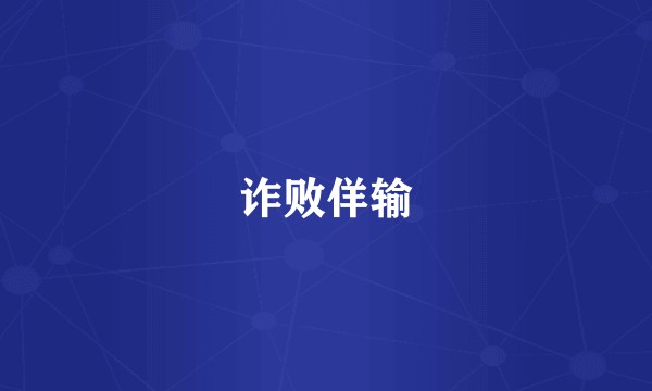诈败佯输