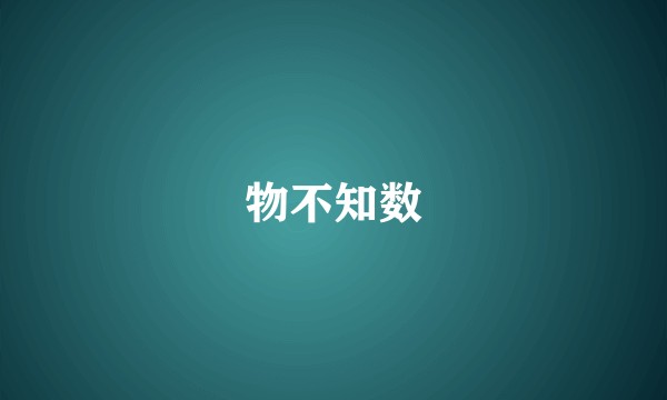物不知数
