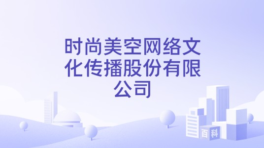 时尚美空网络文化传播股份有限公司
