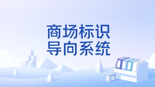 商场标识导向系统