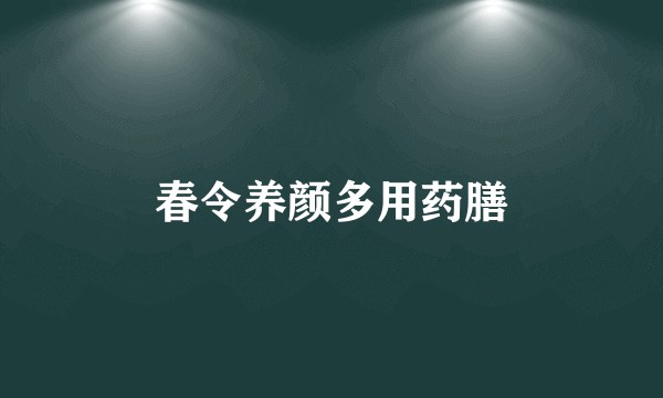 春令养颜多用药膳