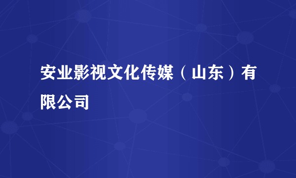 安业影视文化传媒(山东)有限公司