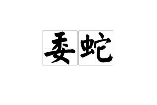 委蛇