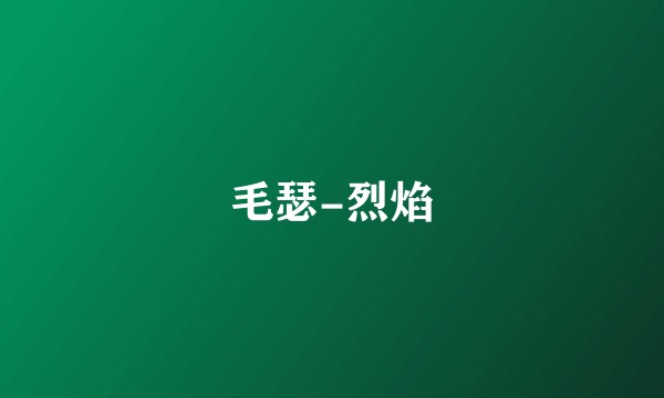 毛瑟-烈焰