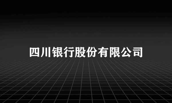 四川银行股份有限公司