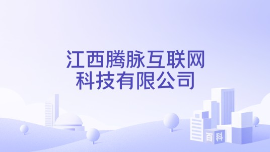 江西腾脉互联网科技有限公司