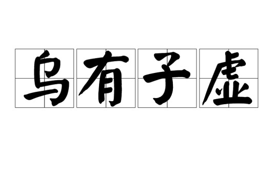 乌有子虚