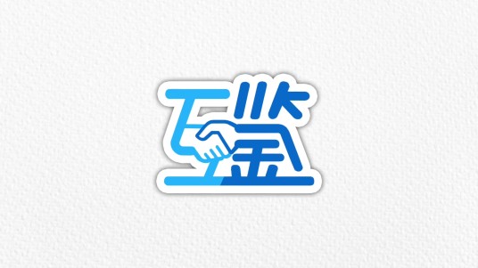 互鉴
