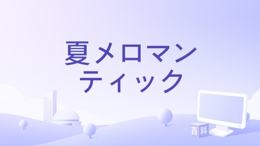 夏メロマンティック