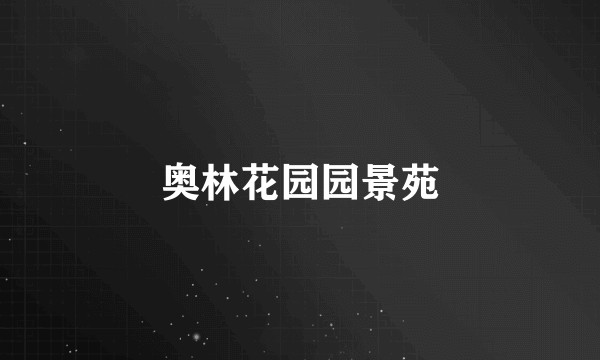 奥林花园园景苑