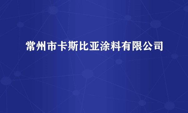 常州市卡斯比亚涂料有限公司