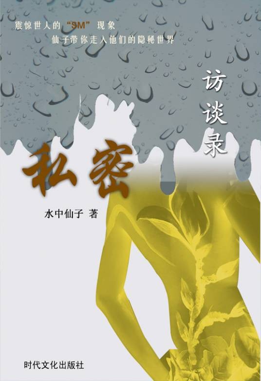 私密访谈录