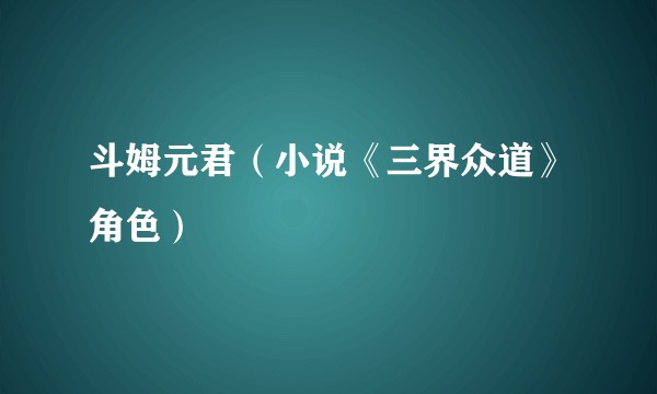 斗姆元君（小说《三界众道》角色）