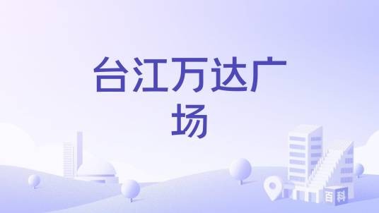 台江万达广场