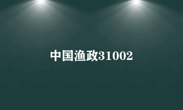 中国渔政31002