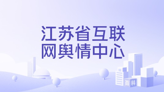 江苏省互联网舆情中心