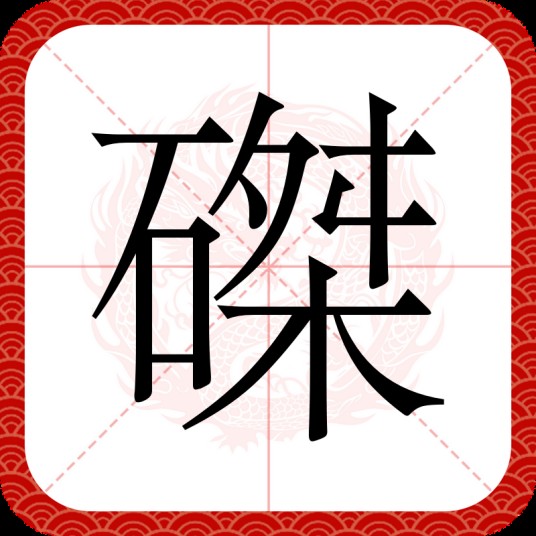 磔