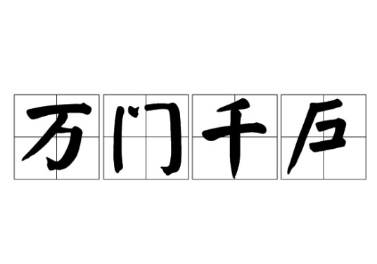万门千户