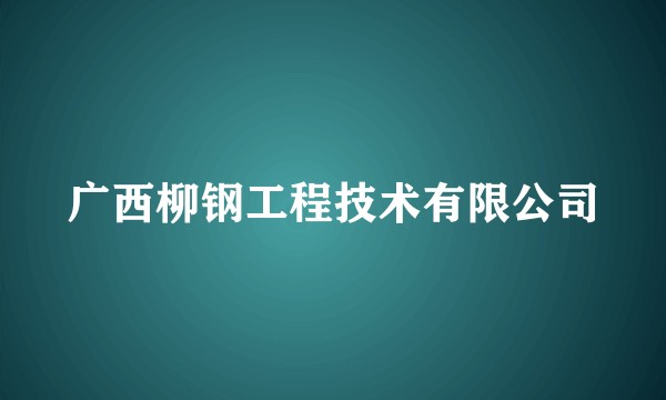 广西柳钢工程技术有限公司
