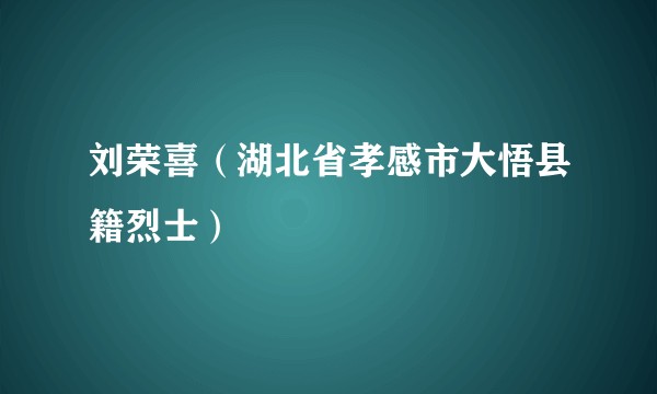 刘荣喜（湖北省孝感市大悟县籍烈士）