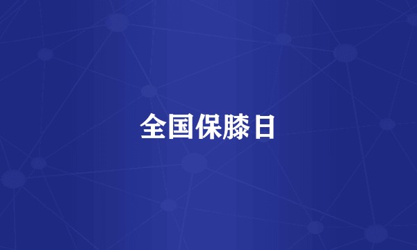 全国保膝日