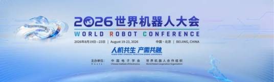 2026世界机器人大会