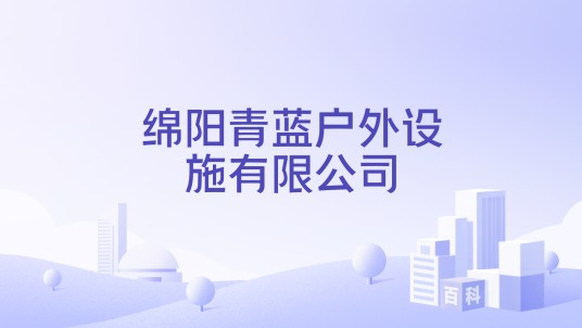 绵阳青蓝户外设施有限公司
