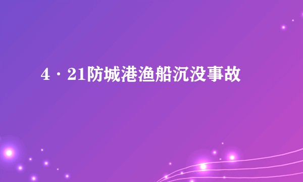 4·21防城港渔船沉没事故