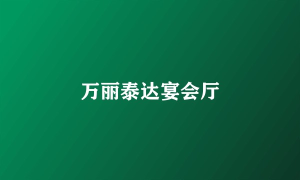 万丽泰达宴会厅
