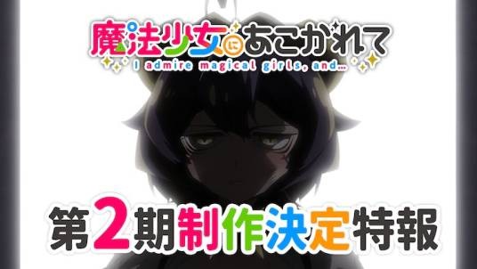 梦想成为魔法少女第二季