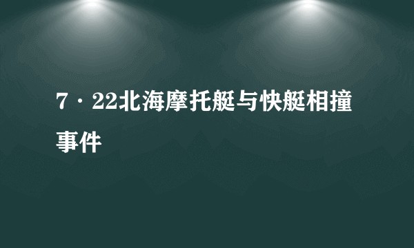 7·22北海摩托艇与快艇相撞事件
