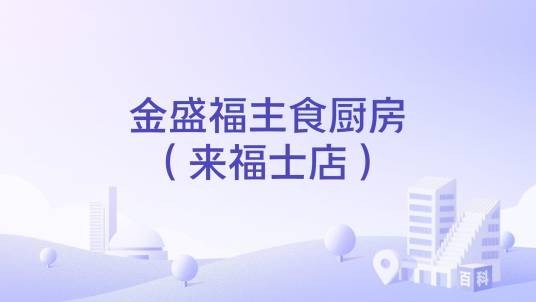 金盛福主食厨房（来福士店）