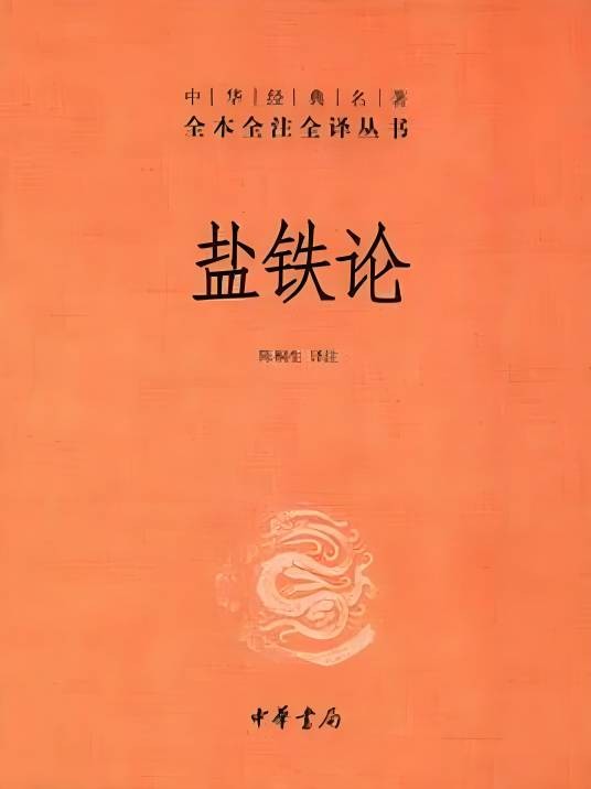 盐铁论（2023年中华书局出版的图书）