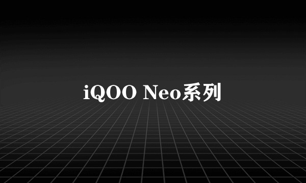 iQOO Neo系列