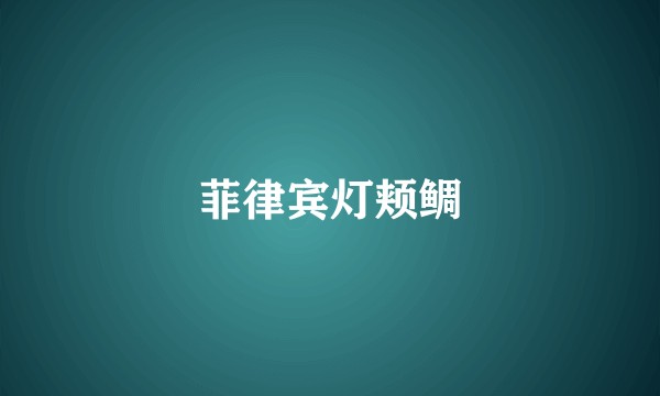 菲律宾灯颊鲷