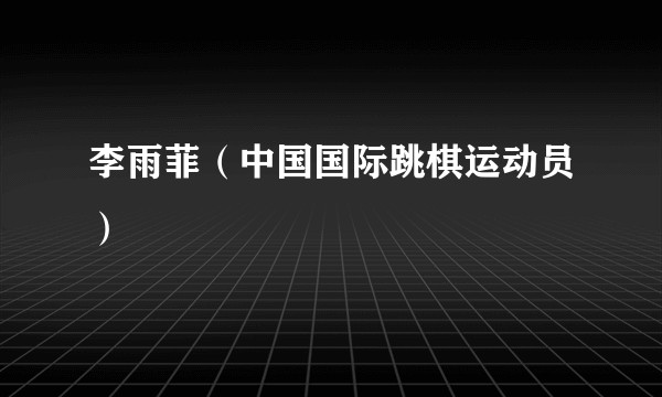 李雨菲（中国国际跳棋运动员）