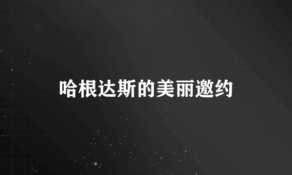 哈根达斯的美丽邀约