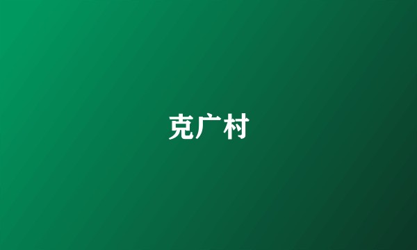 克广村
