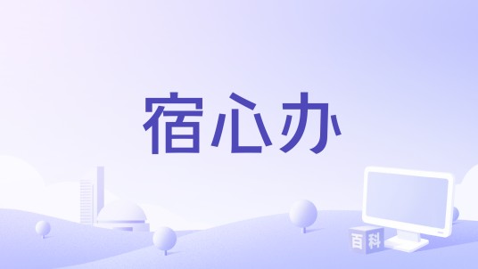 宿心办
