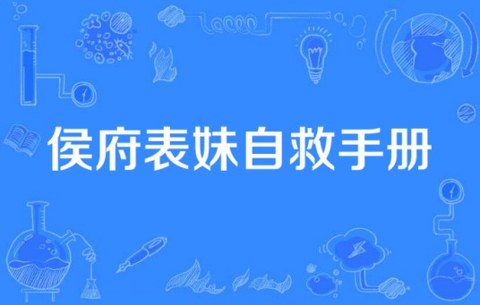 侯府表妹自救手册