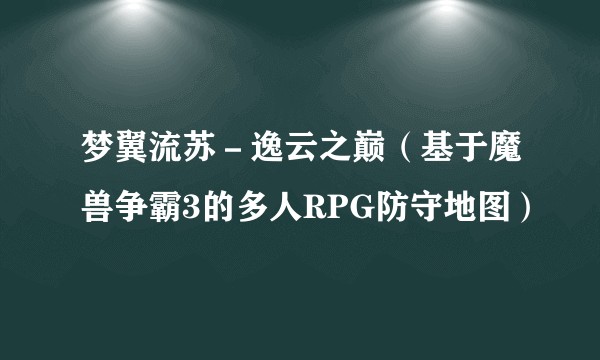 梦翼流苏－逸云之巅（基于魔兽争霸3的多人RPG防守地图）